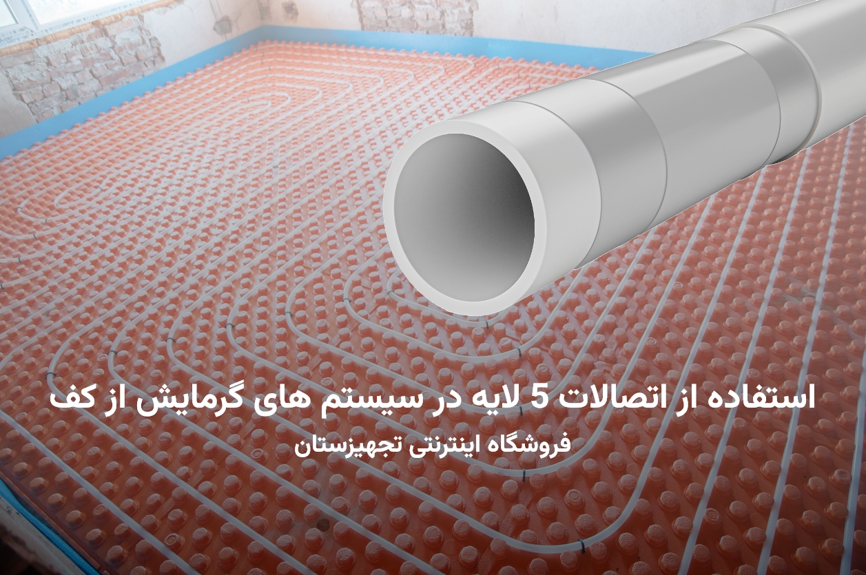 استفاده از لوله 5 لایه آذین در گرمایش از کف
